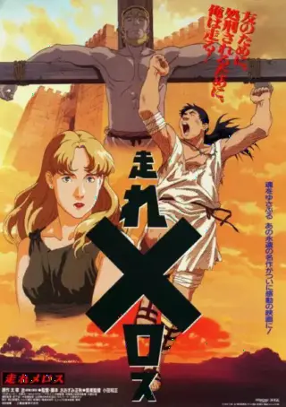 Беги, Мелос! (1992)